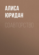 читать Соавторство