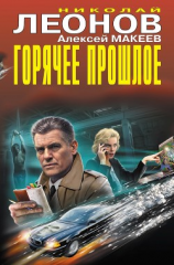 читать Горячее прошлое