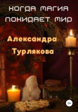 читать Когда магия покидает мир