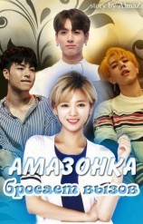 читать Амазонка бросает вызов
