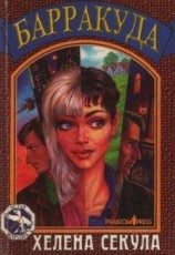 читать Барракуда