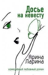 читать Досье на невесту