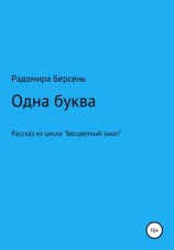 читать Одна буква