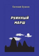 читать Руинный марш
