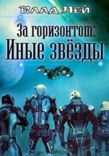читать Иные звезды