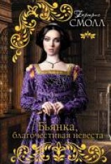 читать Бьянка, благочестивая невеста