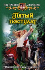читать Пятый постулат
