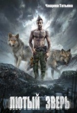 читать Лютый зверь