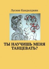 читать Ты научишь меня танцевать?