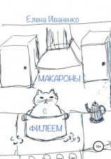 читать Макароны с Филеем