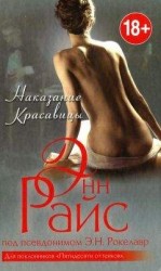 читать Наказание Красавицы