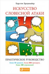 читать Искусство словесной атаки. Практическое руководство