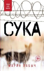 читать Сука
