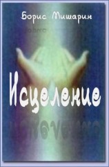 читать Исцеление