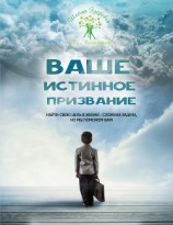 читать Ваше Истинное Призвание