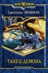 читать Танец демона