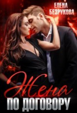 читать Жена по договору