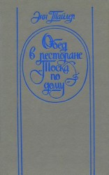 читать Обед в ресторане Тоска по дому