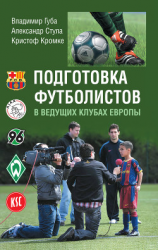 читать Подготовка футболистов в ведущих клубах Европы