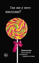 читать Где же у него кнопка?