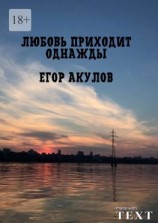 читать Любовь приходит однажды