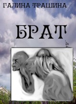 читать Брат