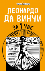 читать Леонардо да Винчи за 1 час