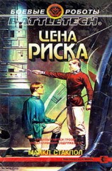 читать Цена риска