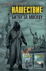 читать Нашествие. Битва за Москву (сборник)