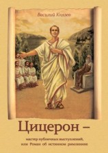 читать Цицерон  мастер публичных выступлений, или Роман об истинном римлянине