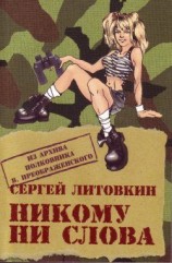 читать Никому ни слова