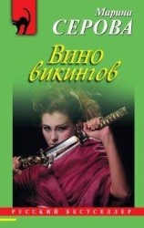 читать Вино викингов