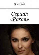 читать Сериал «Рахав»