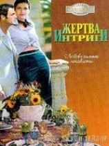 читать Жертва интриги