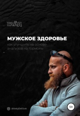 читать Мужское здоровье