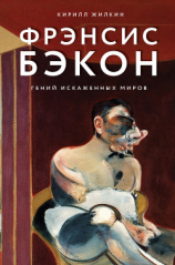 читать Фрэнсис Бэкон. Гений искаженных миров