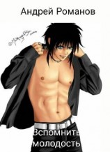 читать Вспомнить молодость