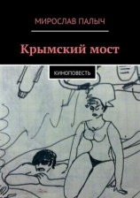 читать Крымский мост. Киноповесть