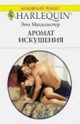 читать Аромат искушения
