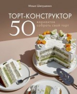 читать Торт-конструктор. 50 вариантов собрать свой торт