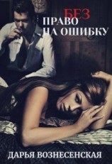 читать (без) Право на ошибку