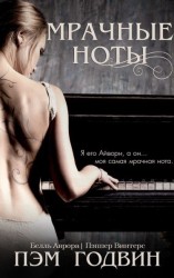 читать Мрачные ноты