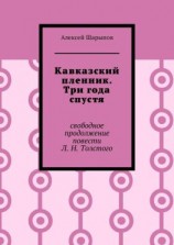читать Кавказский пленник. Три года спустя. Свободное продолжение повести Л. Н. Толстого