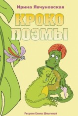 читать КРОКОПОЭМЫ