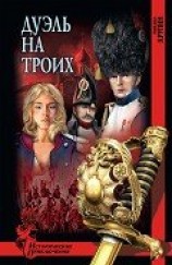 читать Дуэль на троих