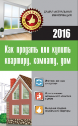 читать Как продать или купить квартиру, комнату, дом