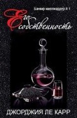 читать Его собственность (ЛП)