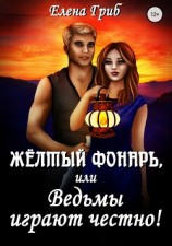 читать Жёлтый фонарь, или Ведьмы играют честно!