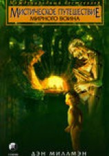 читать Мистическое путешествие мирного воина
