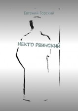 читать Некто Рвинский